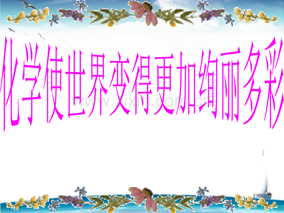 初中化学绪言课件1.pptx_第2页