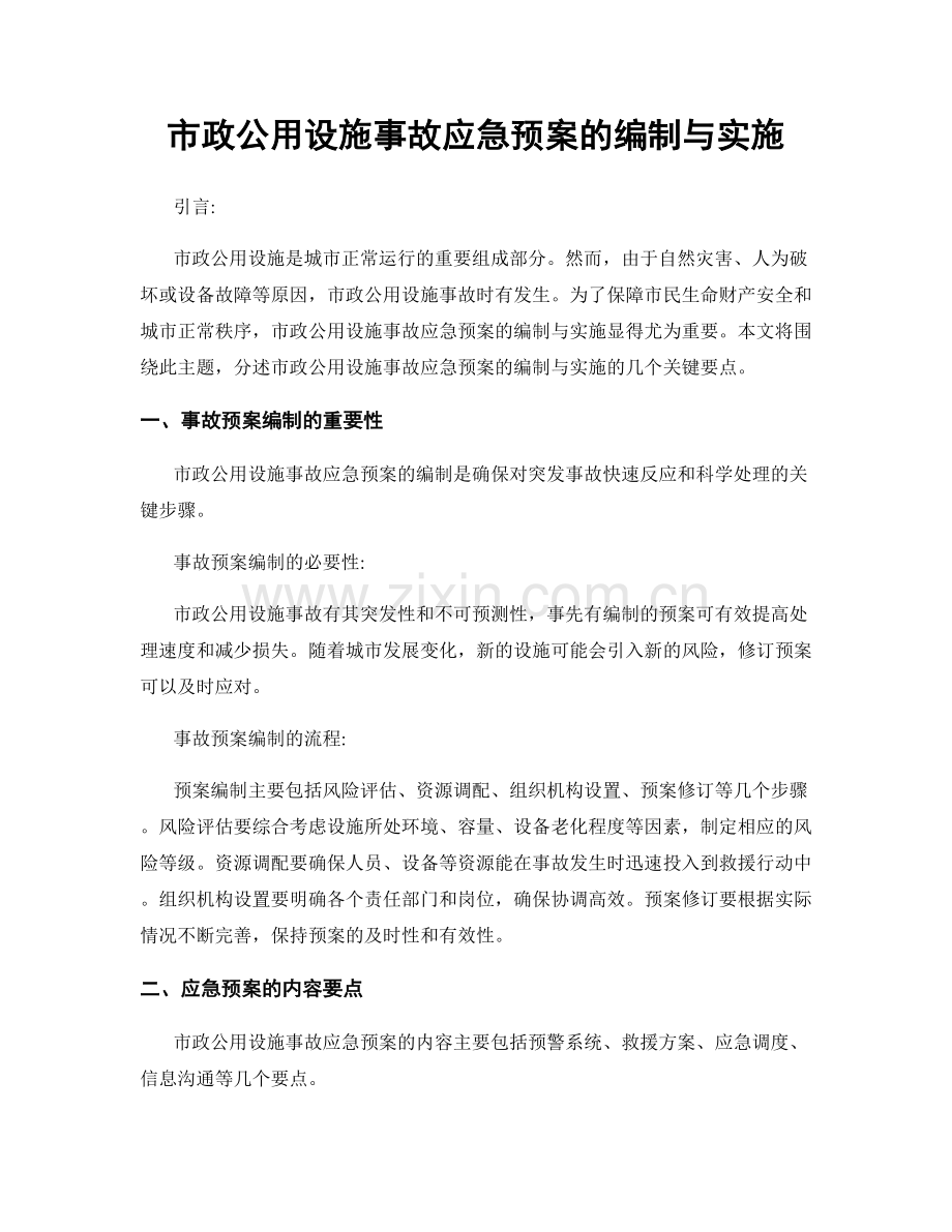 市政公用设施事故应急预案的编制与实施.docx_第1页