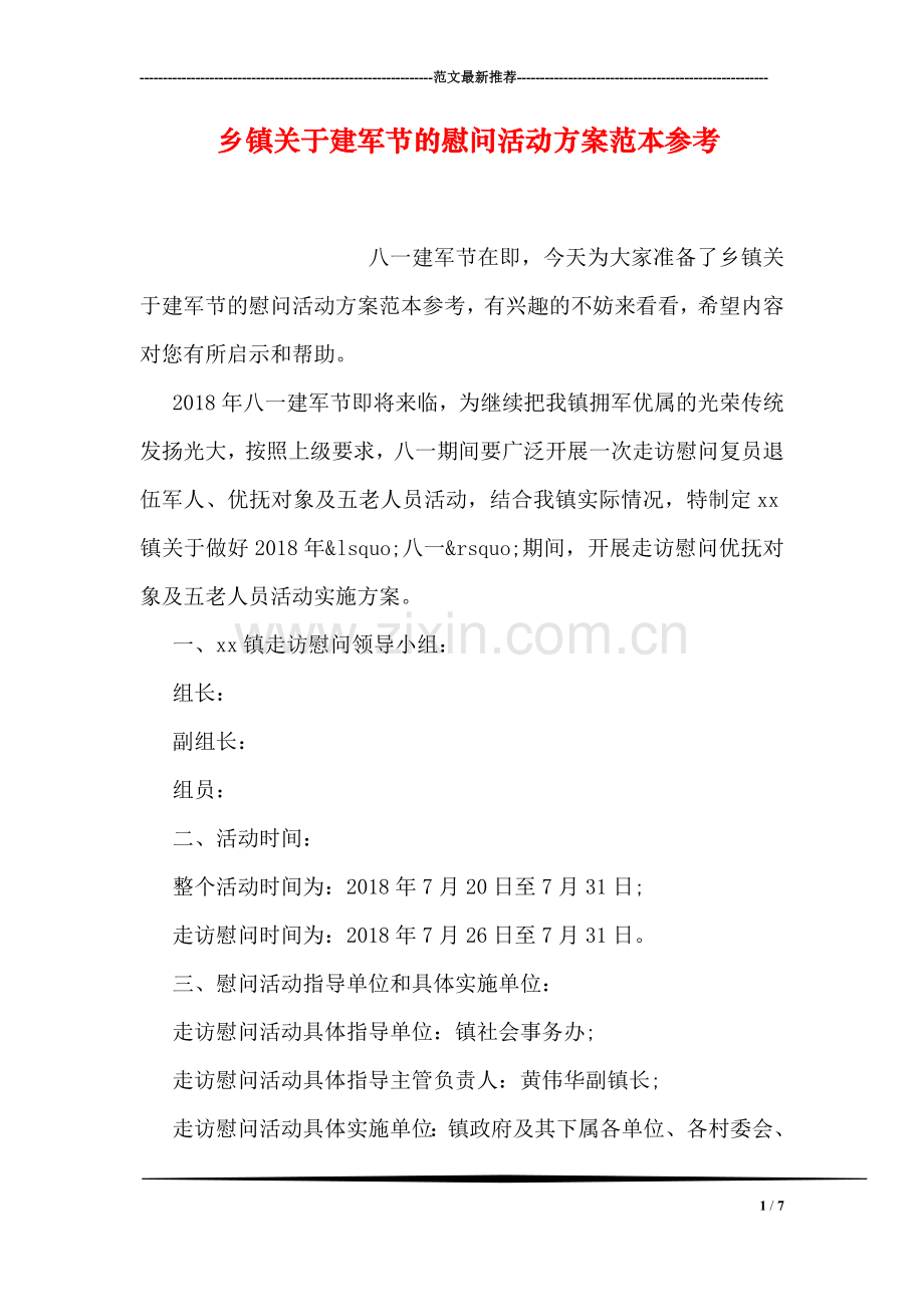 乡镇关于建军节的慰问活动方案范本参考.doc_第1页