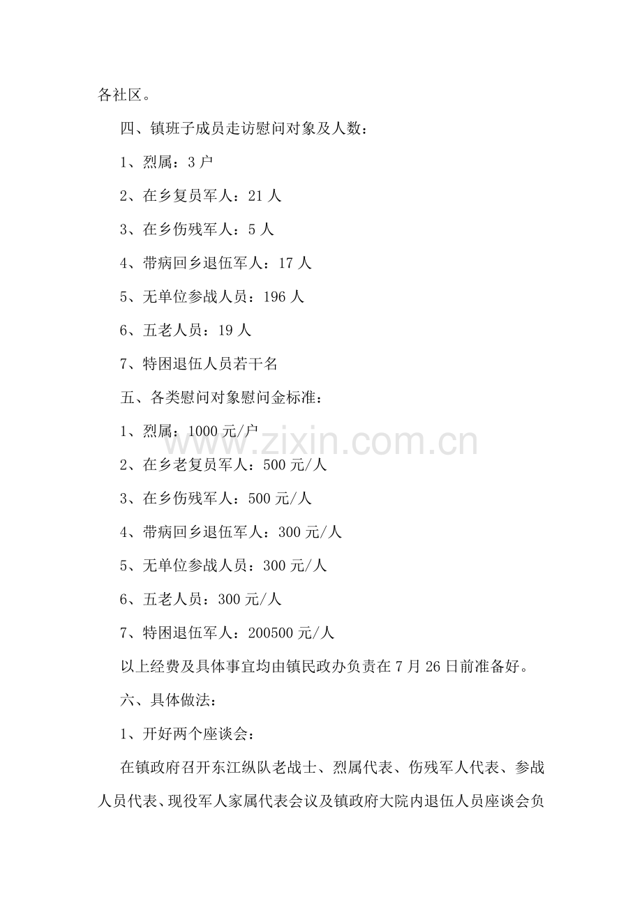 乡镇关于建军节的慰问活动方案范本参考.doc_第2页