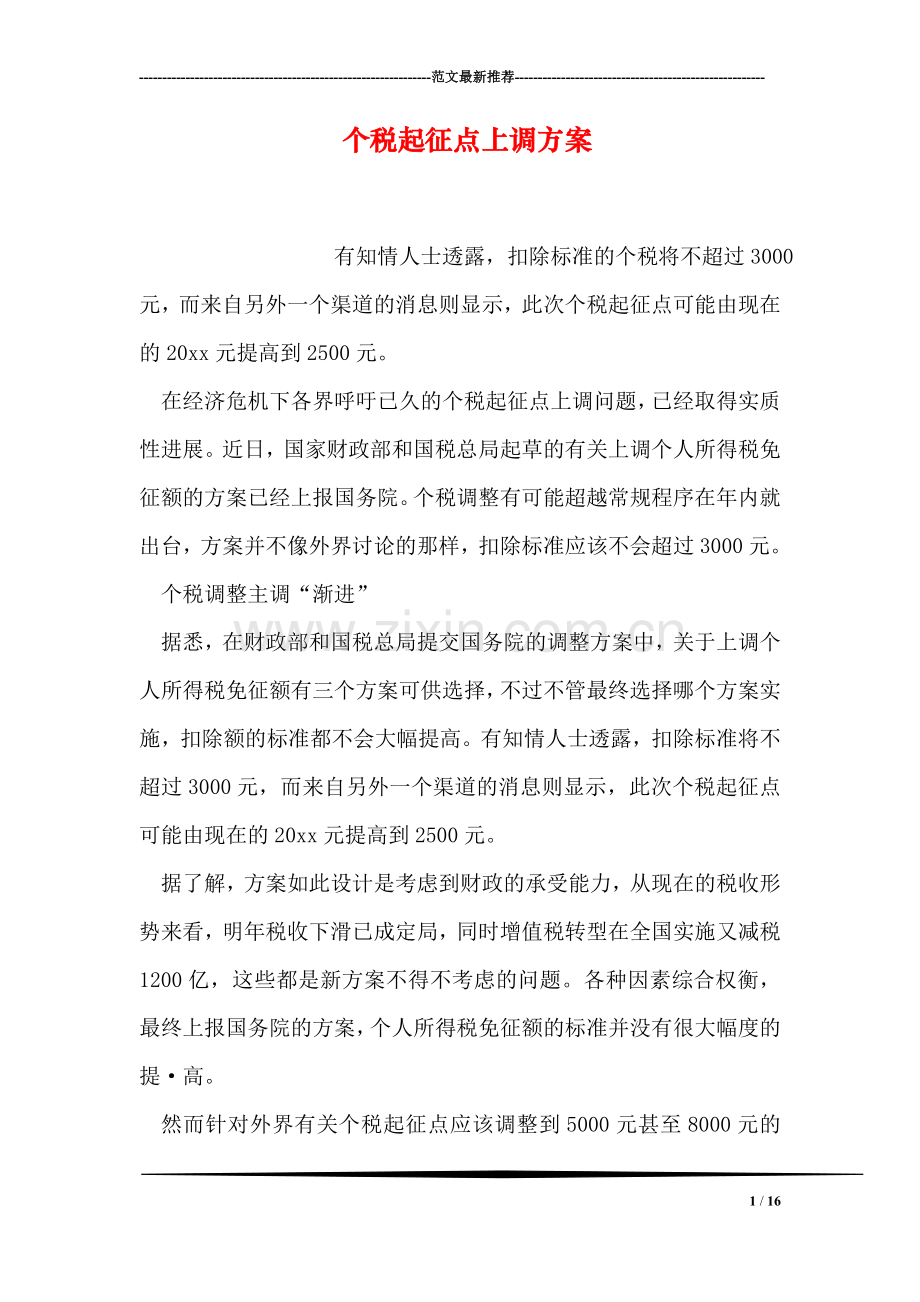 个税起征点上调方案.doc_第1页