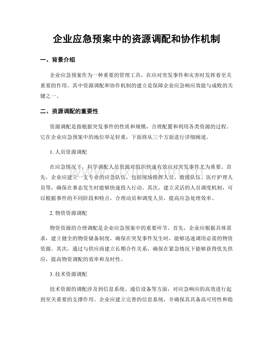 企业应急预案中的资源调配和协作机制.docx_第1页