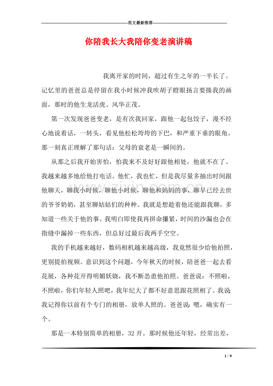 你陪我长大我陪你变老演讲稿.doc_第1页