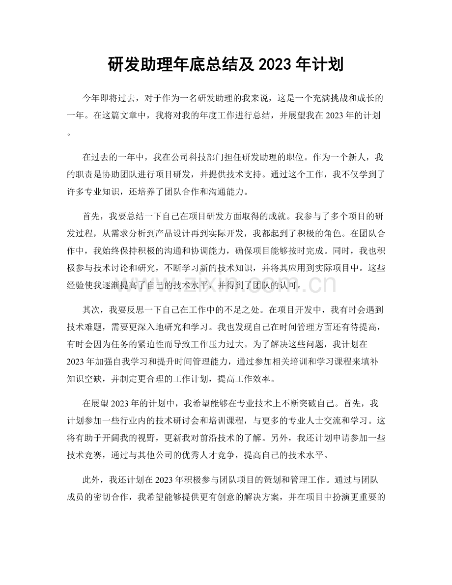 研发助理年底总结及2023年计划.docx_第1页