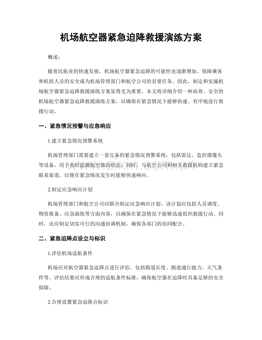 机场航空器紧急迫降救援演练方案.docx_第1页
