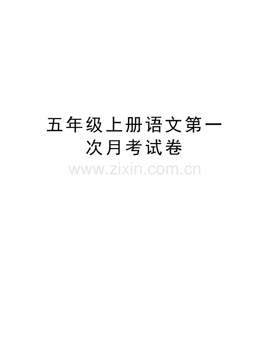 五年级上册语文第一次月考试卷复习过程.doc_第1页