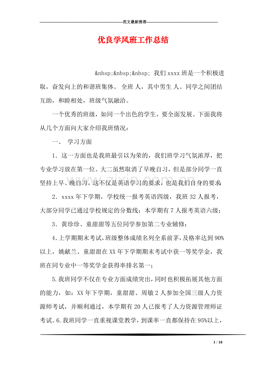 优良学风班工作总结-2.doc_第1页