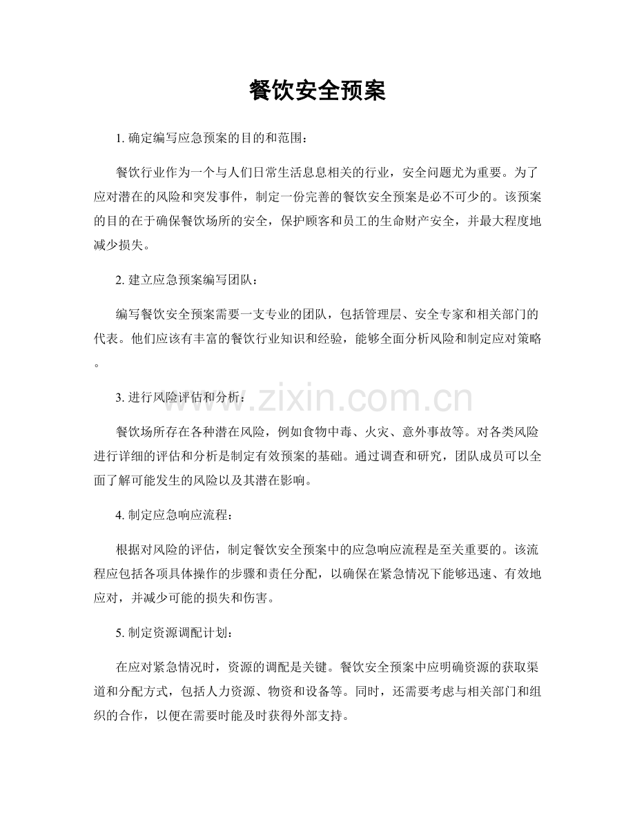 餐饮安全预案.docx_第1页