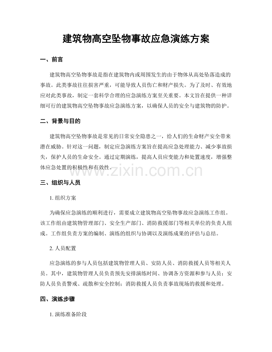 建筑物高空坠物事故应急演练方案.docx_第1页
