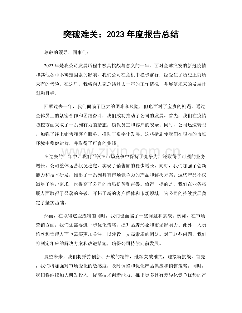 突破难关：2023年度报告总结.docx_第1页