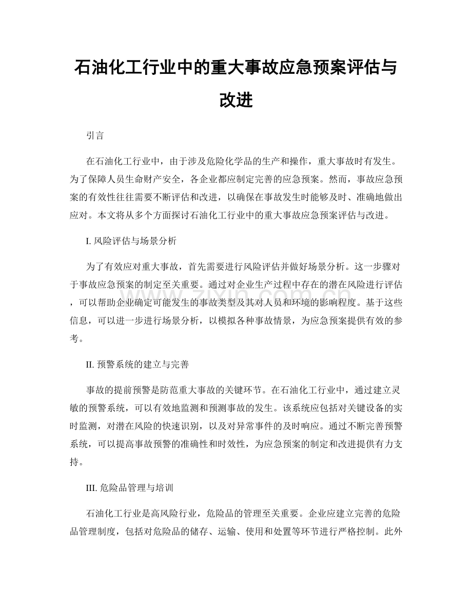 石油化工行业中的重大事故应急预案评估与改进.docx_第1页