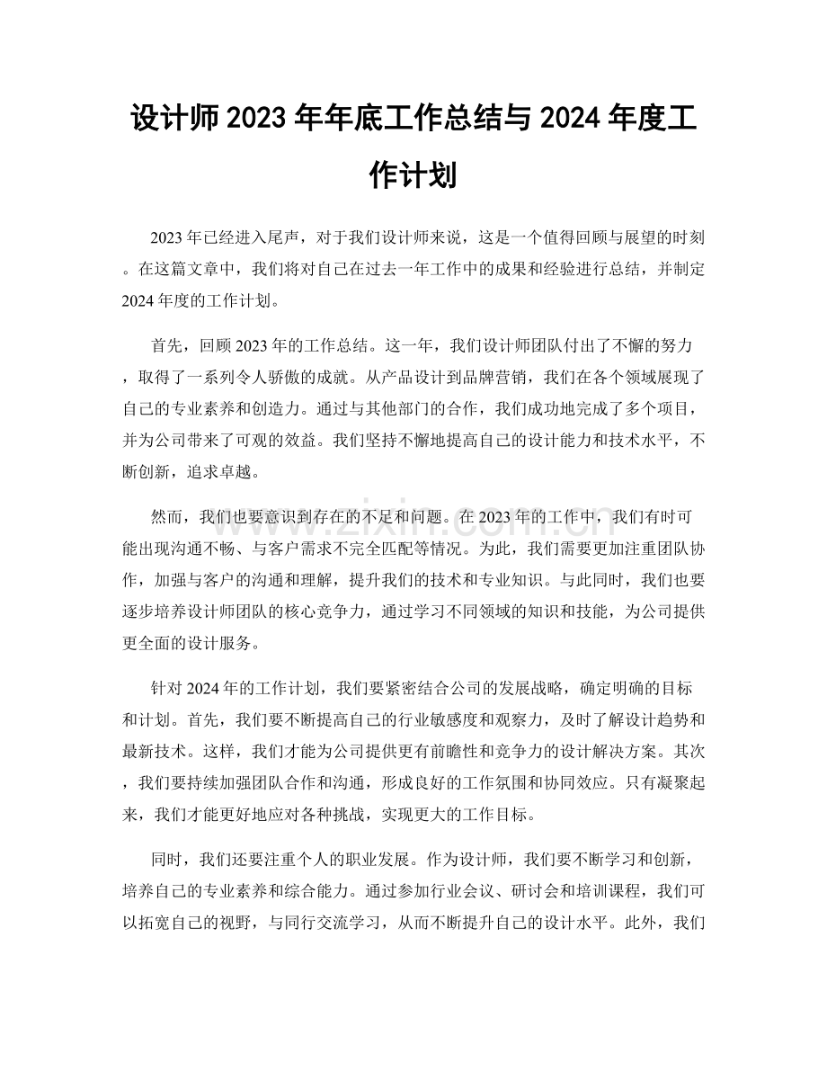 设计师2023年年底工作总结与2024年度工作计划.docx_第1页