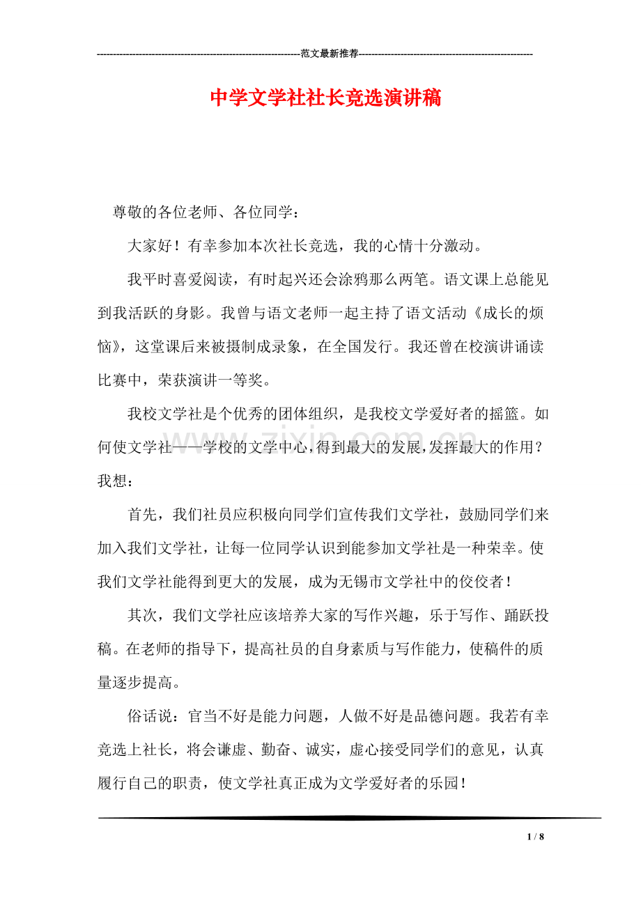 中学文学社社长竞选演讲稿.doc_第1页