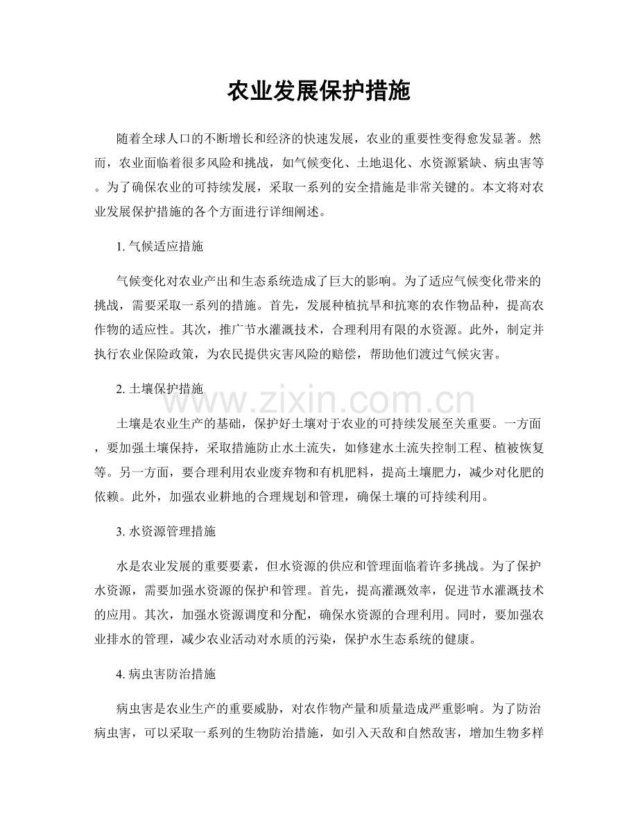 农业发展保护措施.docx_第1页