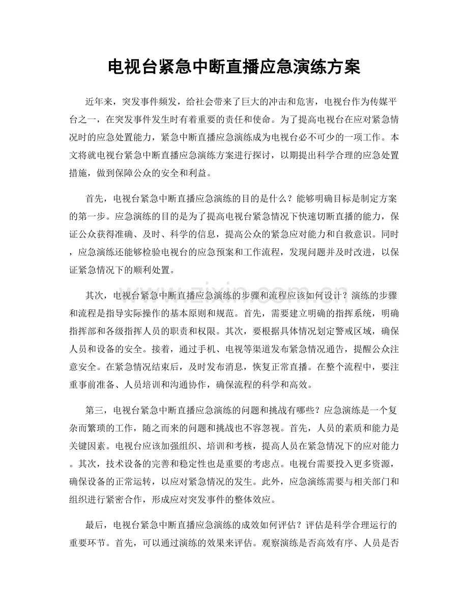 电视台紧急中断直播应急演练方案.docx_第1页