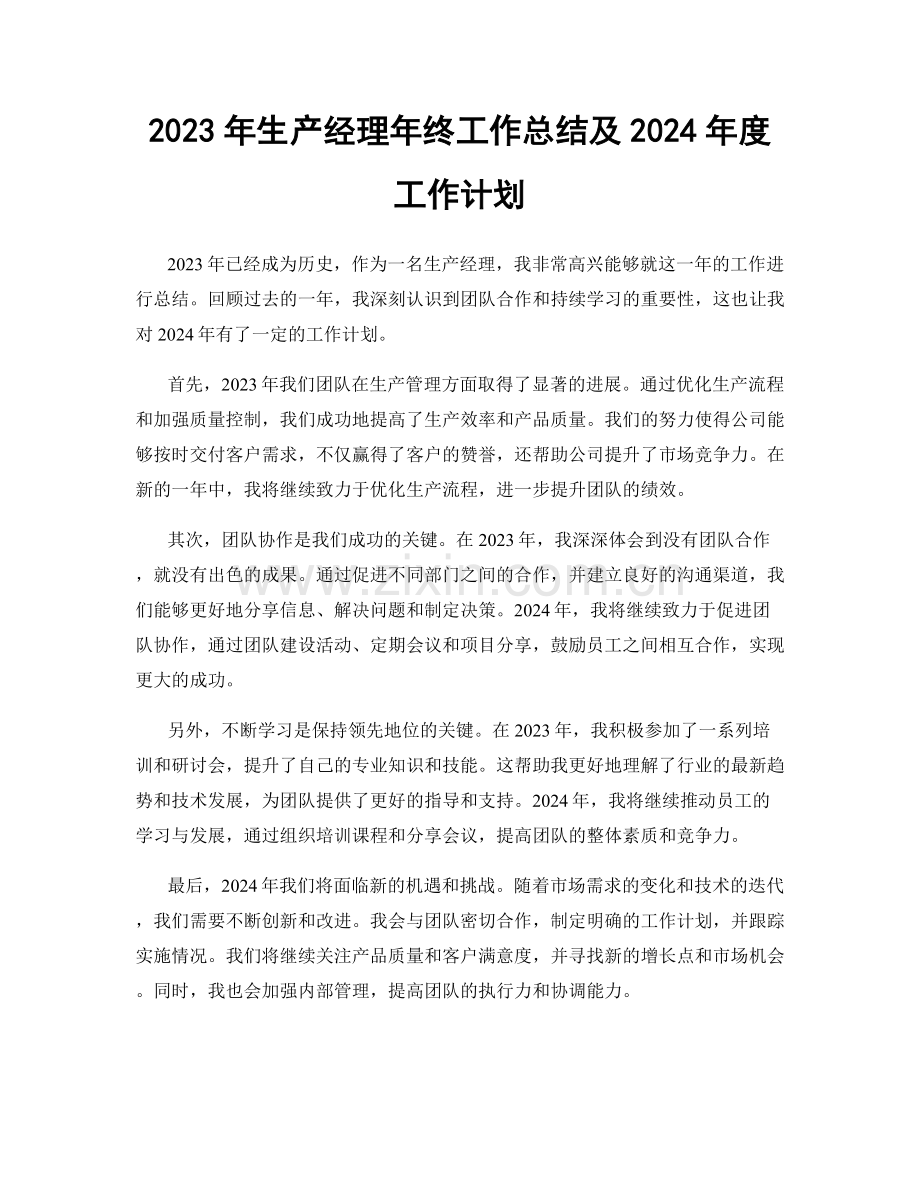 2023年生产经理年终工作总结及2024年度工作计划.docx_第1页