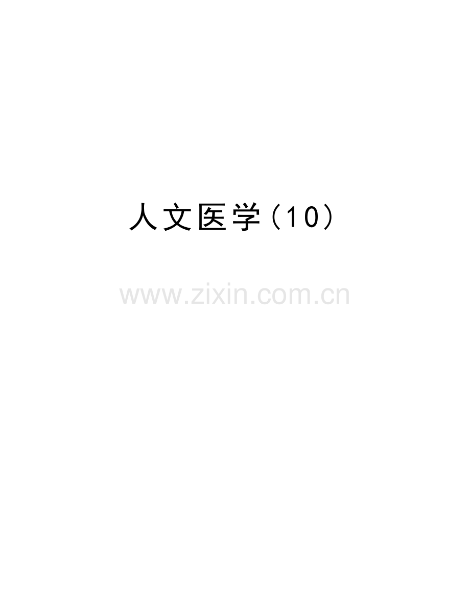 人文医学(10)教学内容.doc_第1页