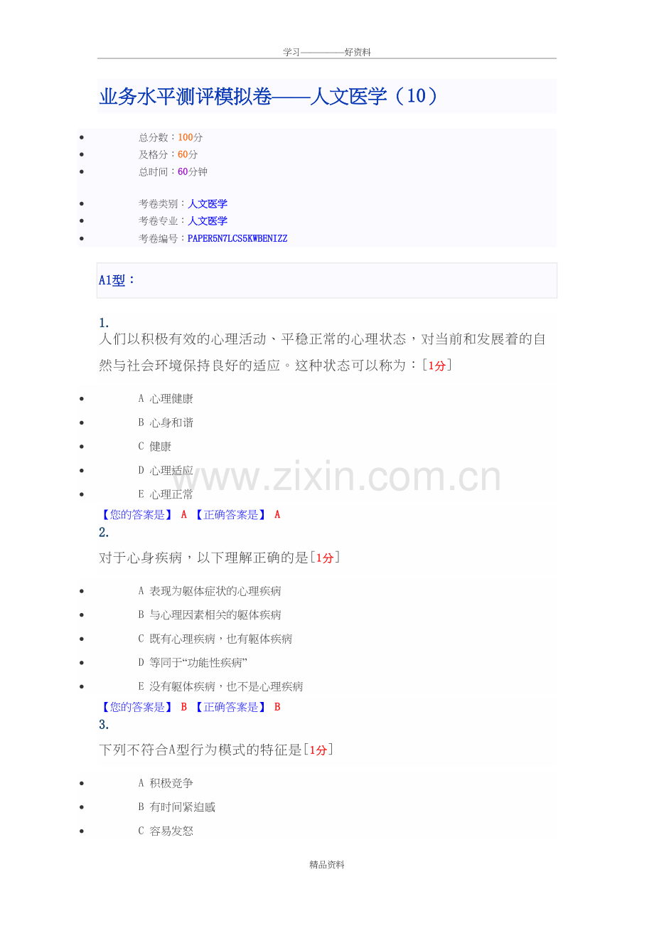 人文医学(10)教学内容.doc_第2页