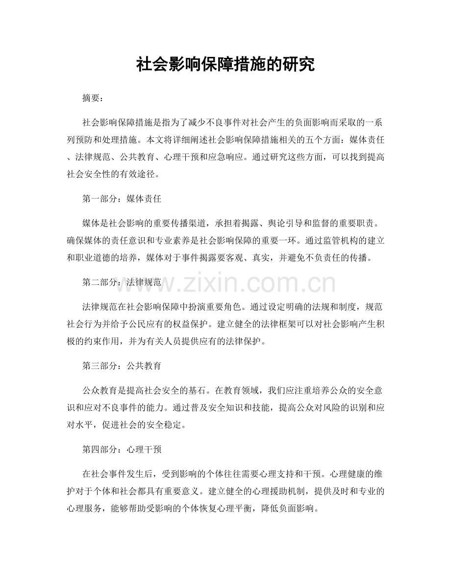 社会影响保障措施的研究.docx_第1页