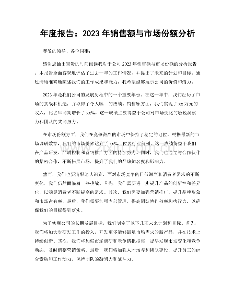 年度报告：2023年销售额与市场份额分析.docx_第1页