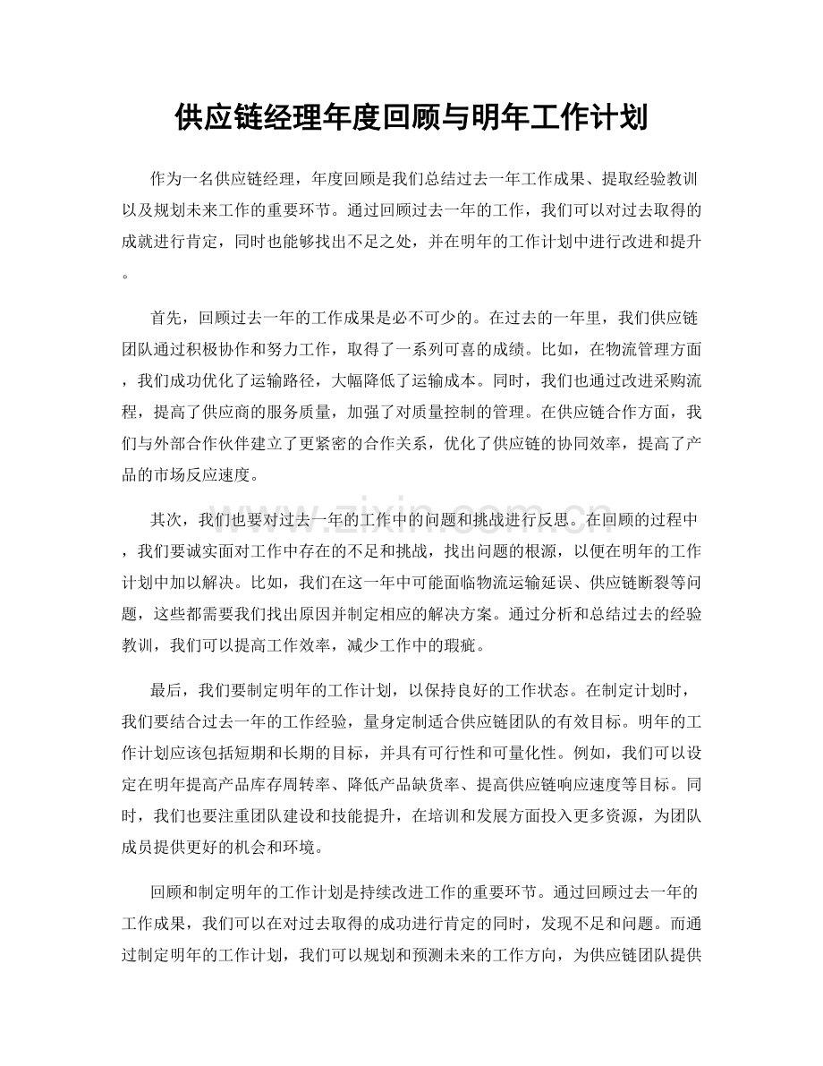 供应链经理年度回顾与明年工作计划.docx_第1页