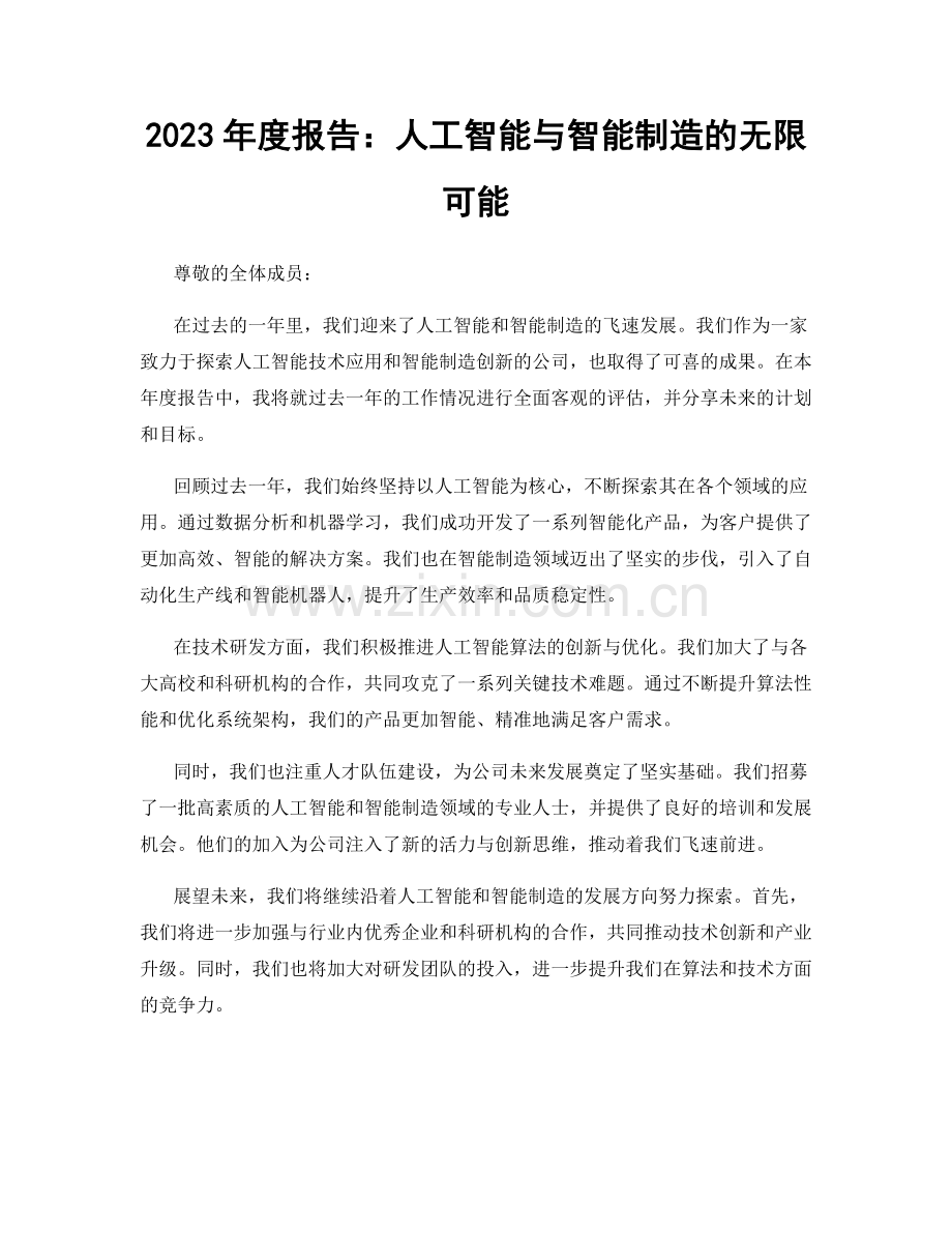 2023年度报告：人工智能与智能制造的无限可能.docx_第1页