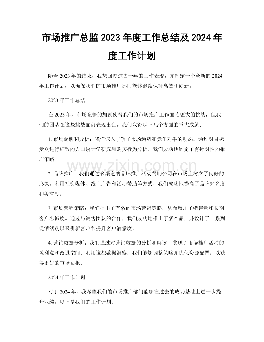 市场推广总监2023年度工作总结及2024年度工作计划.docx_第1页
