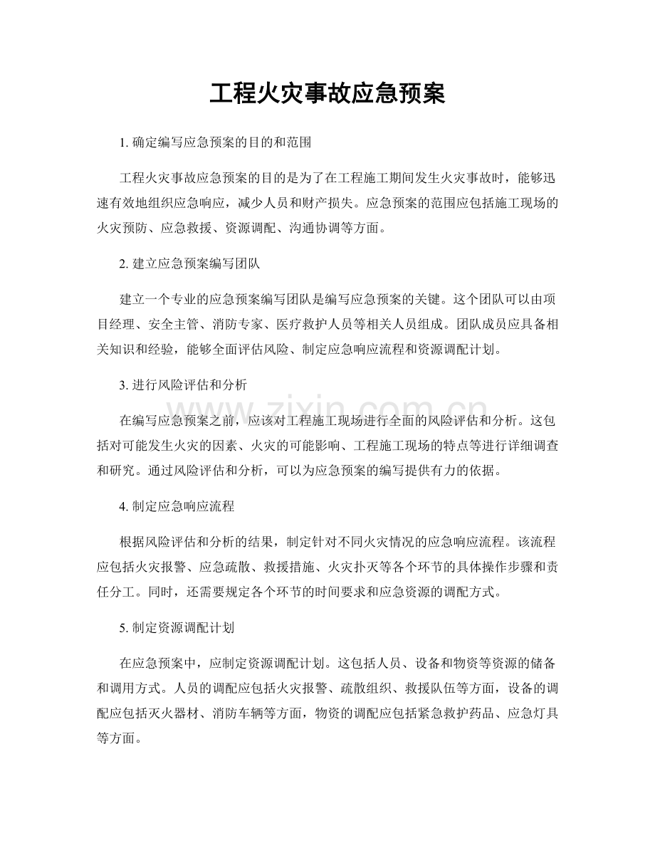 工程火灾事故应急预案.docx_第1页
