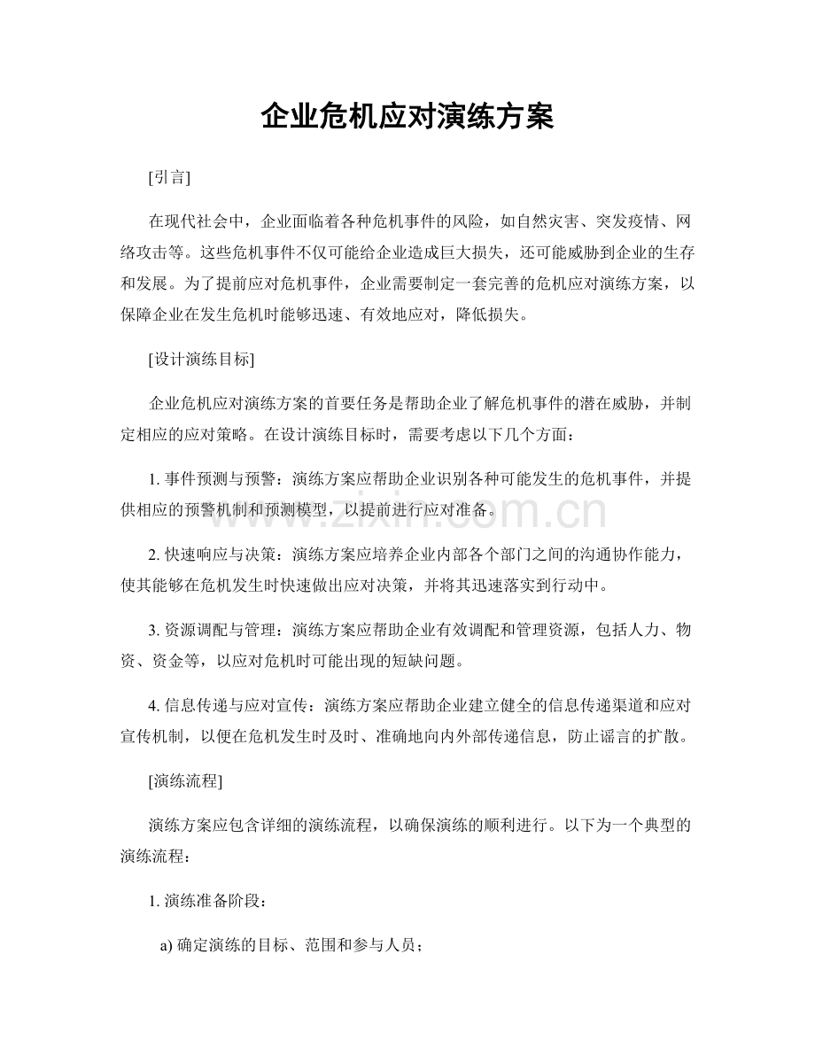企业危机应对演练方案.docx_第1页