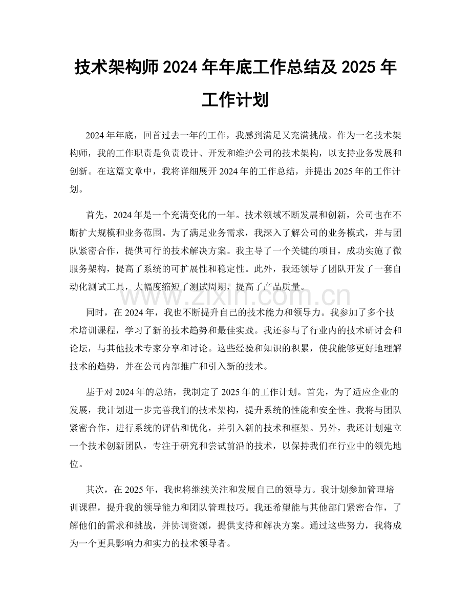 技术架构师2024年年底工作总结及2025年工作计划.docx_第1页