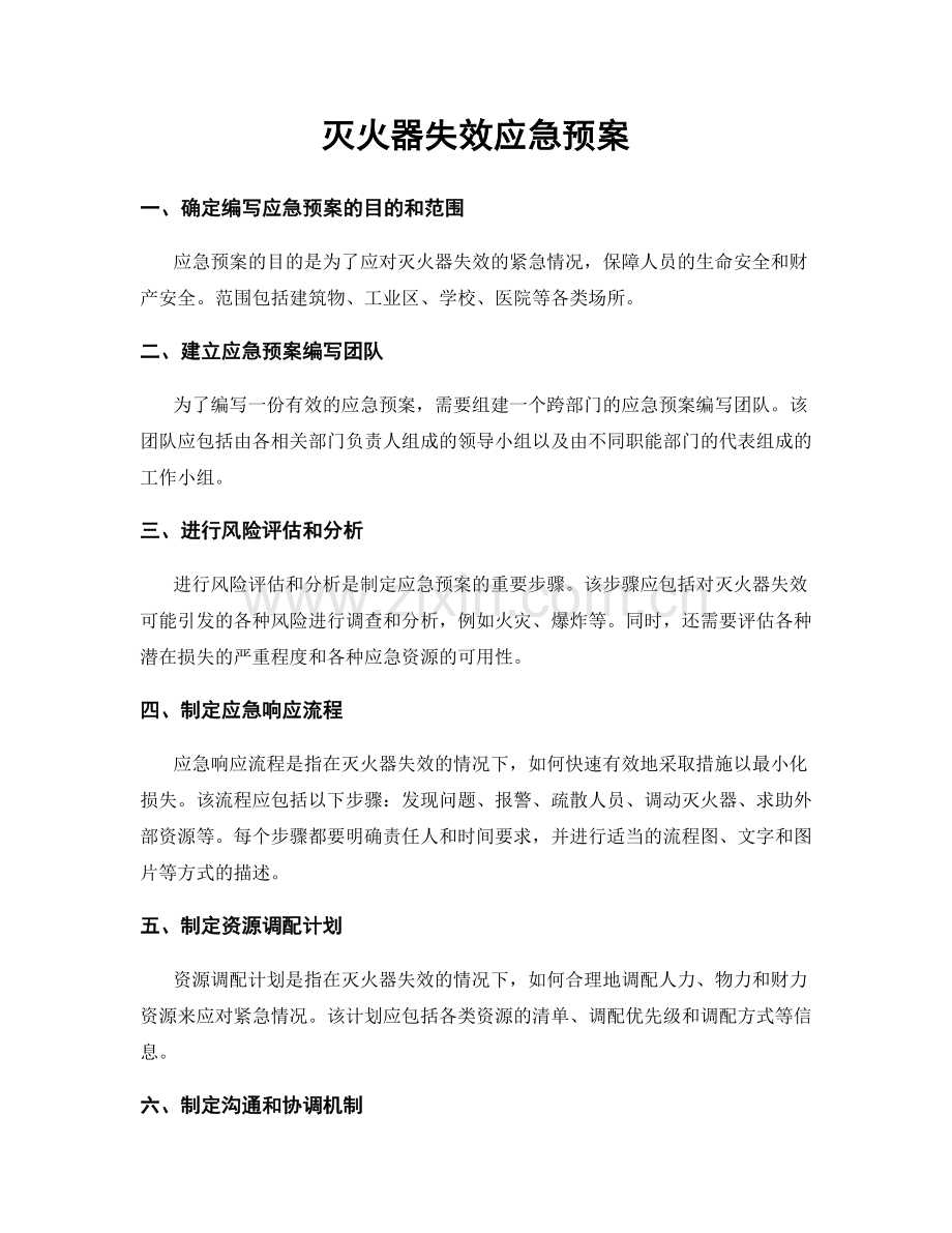 灭火器失效应急预案.docx_第1页