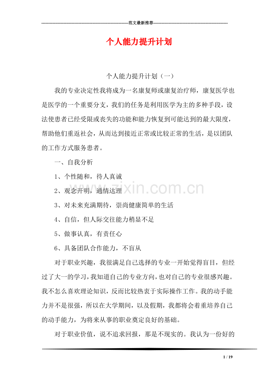 个人能力提升计划.doc_第1页