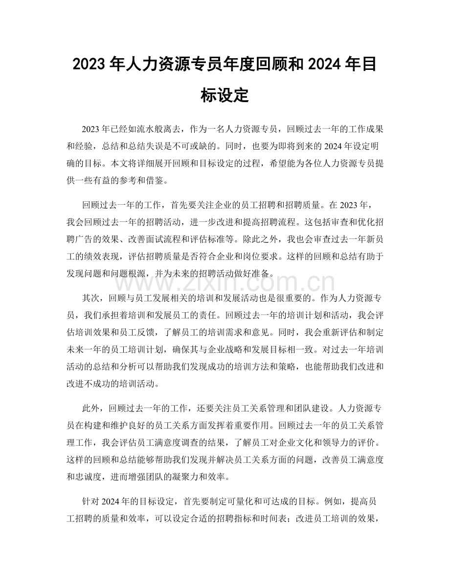2023年人力资源专员年度回顾和2024年目标设定.docx_第1页
