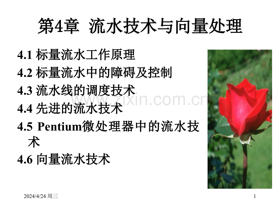 第4章-流水技术与向量处理.pptx_第1页