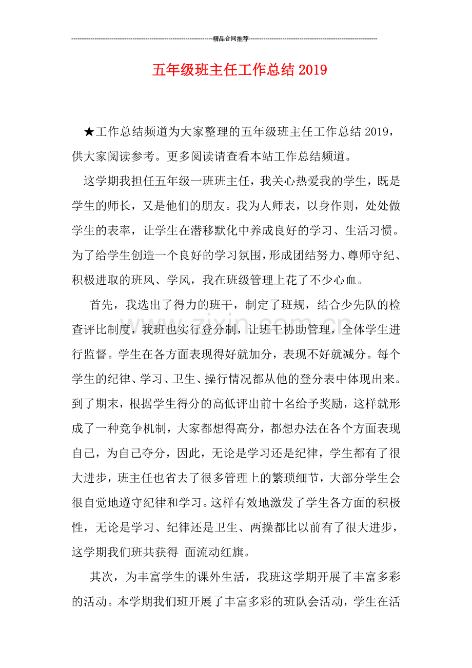 五年级班主任工作总结2019.doc_第1页