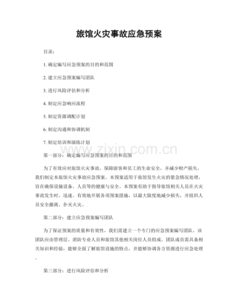 旅馆火灾事故应急预案.docx_第1页