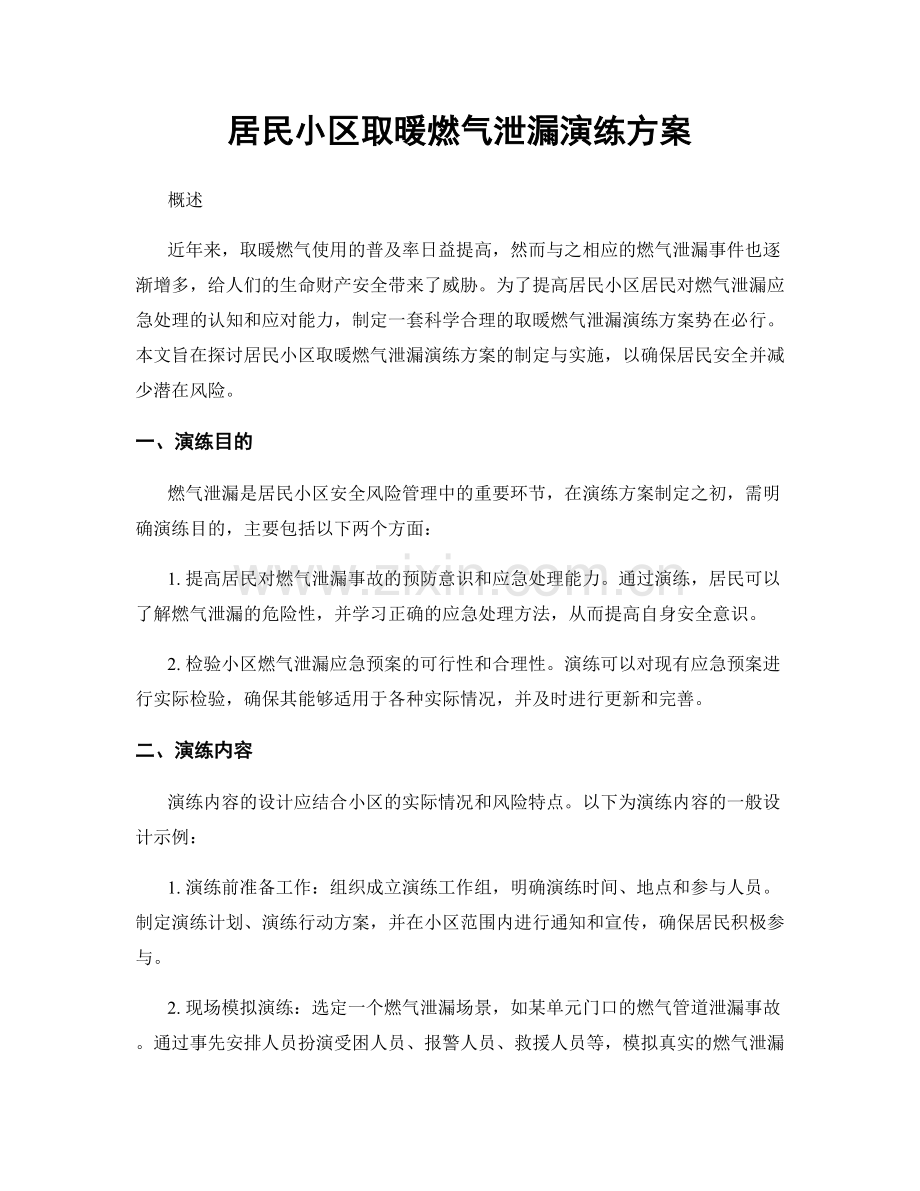 居民小区取暖燃气泄漏演练方案.docx_第1页