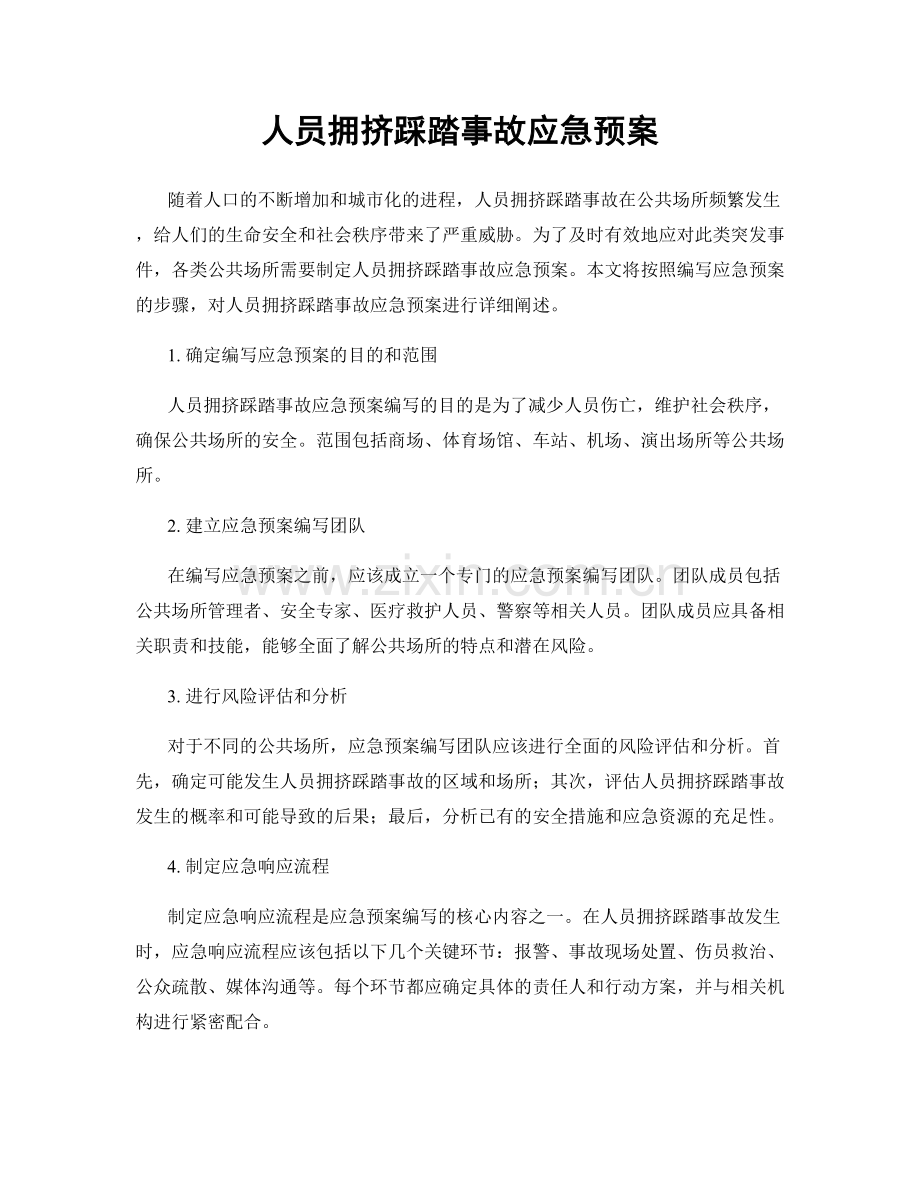 人员拥挤踩踏事故应急预案.docx_第1页