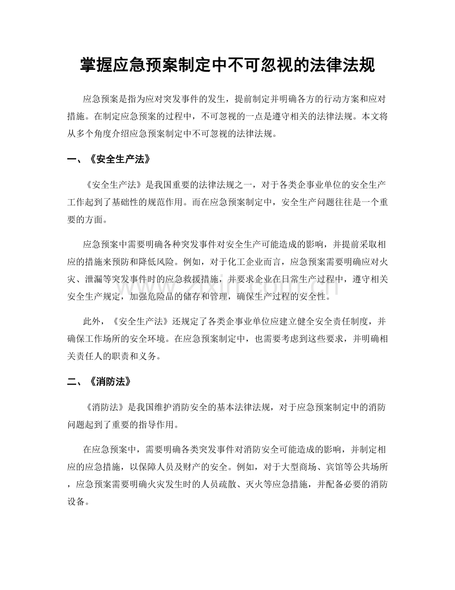 掌握应急预案制定中不可忽视的法律法规.docx_第1页