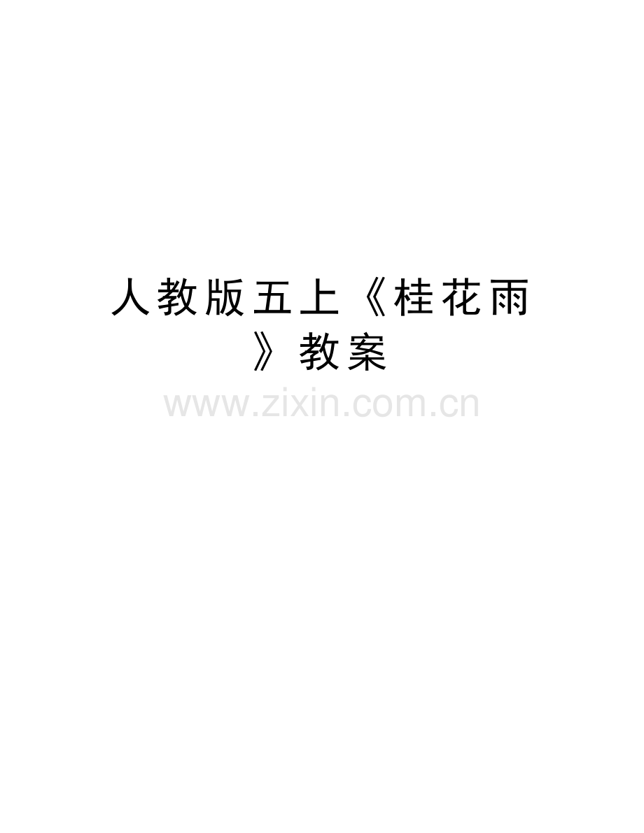 人教版五上《桂花雨》教案知识分享.doc_第1页