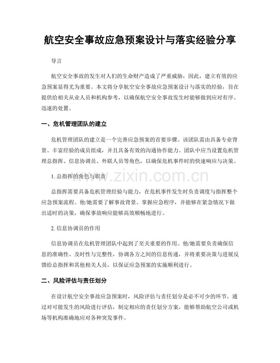 航空安全事故应急预案设计与落实经验分享.docx_第1页