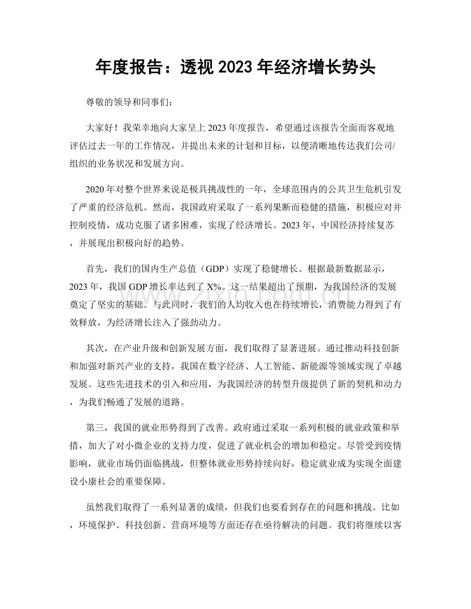 年度报告：透视2023年经济增长势头.docx_第1页