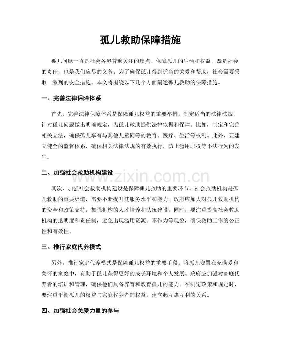 孤儿救助保障措施.docx_第1页