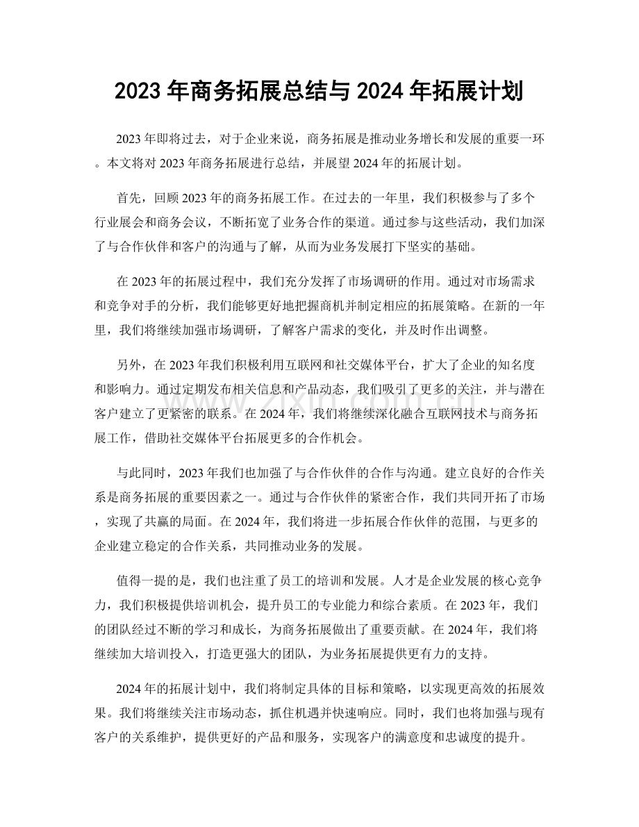 2023年商务拓展总结与2024年拓展计划.docx_第1页