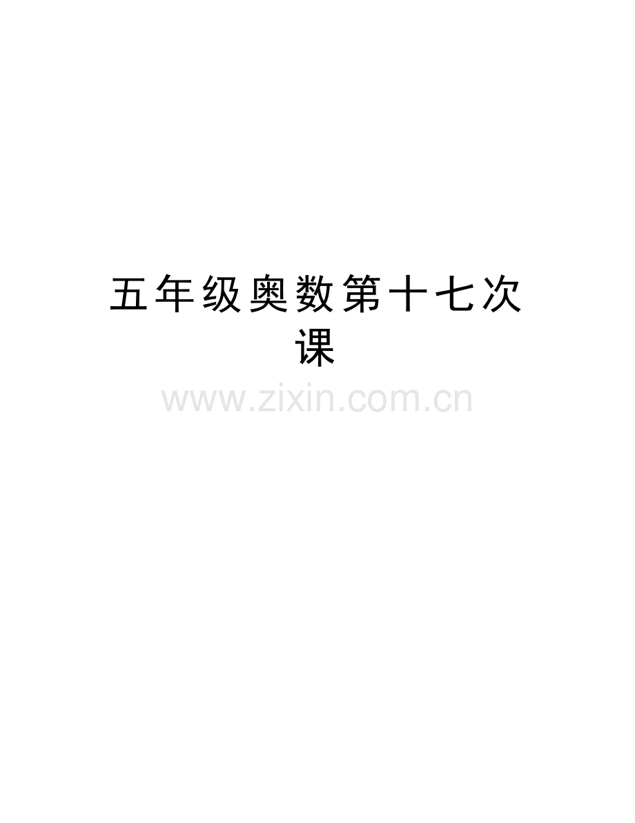 五年级奥数第十七次课教学文案.doc_第1页