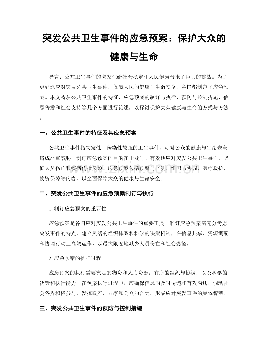 突发公共卫生事件的应急预案：保护大众的健康与生命.docx_第1页
