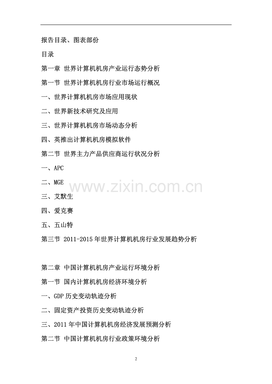 中国计算机机房产业竞争格局报告.pdf_第2页