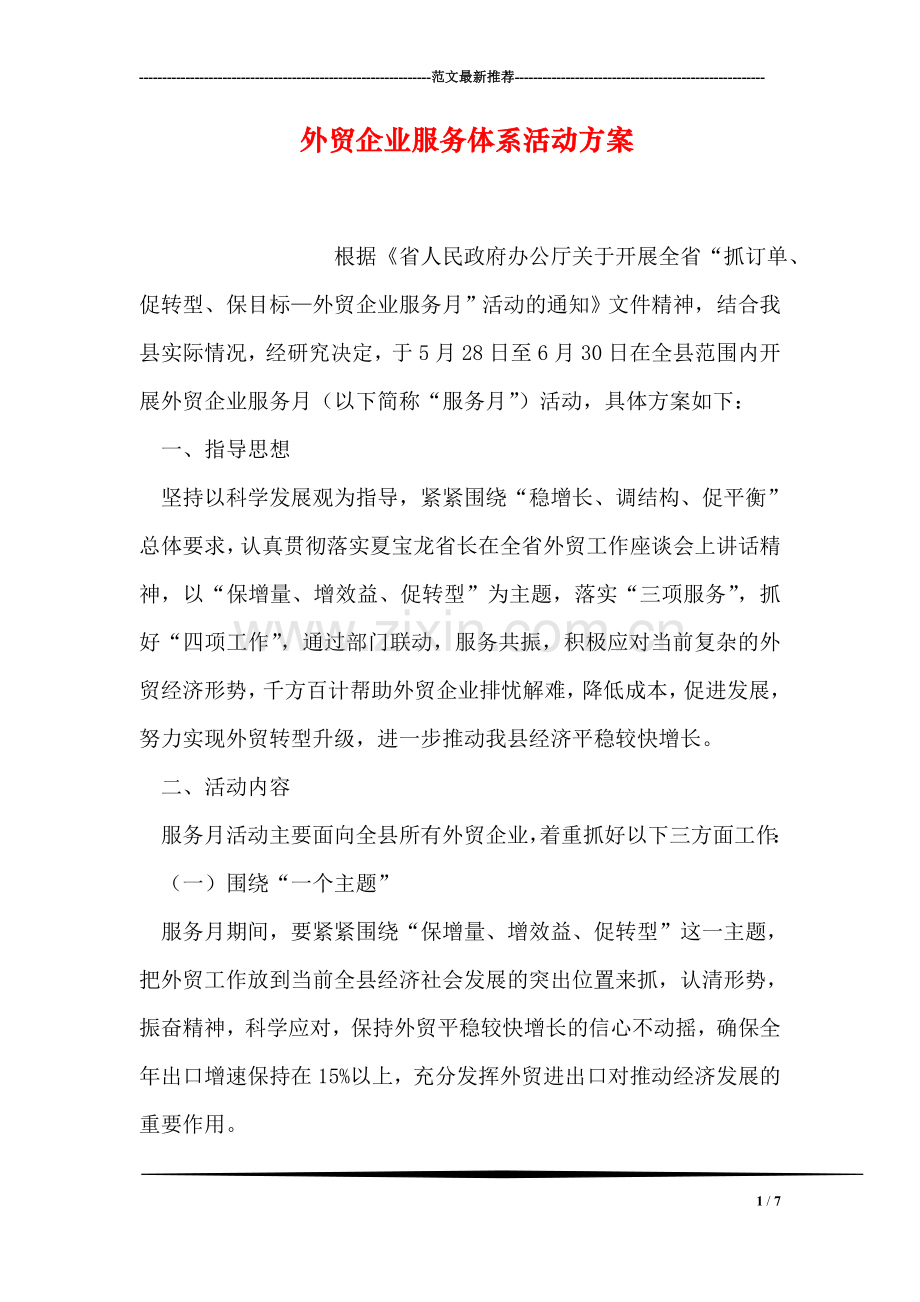 外贸企业服务体系活动方案.doc_第1页