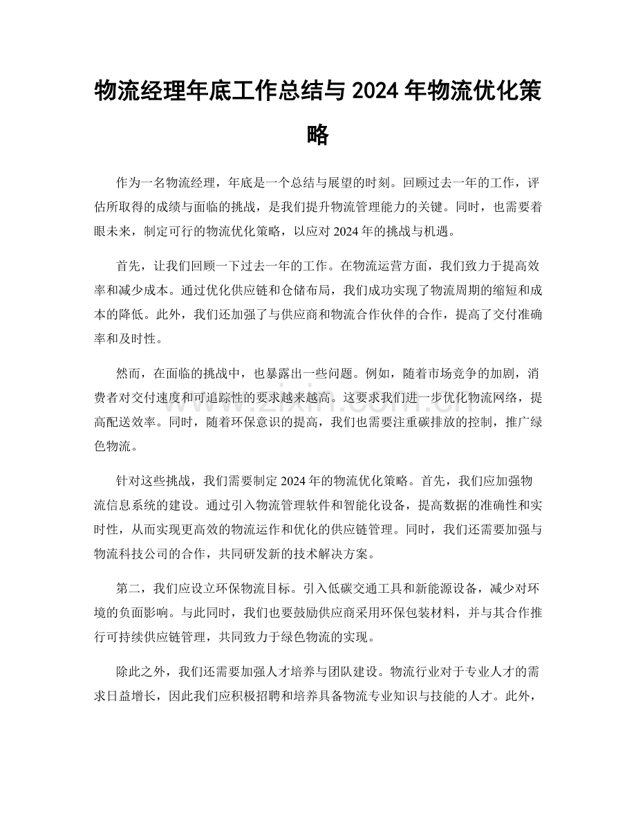 物流经理年底工作总结与2024年物流优化策略.docx_第1页