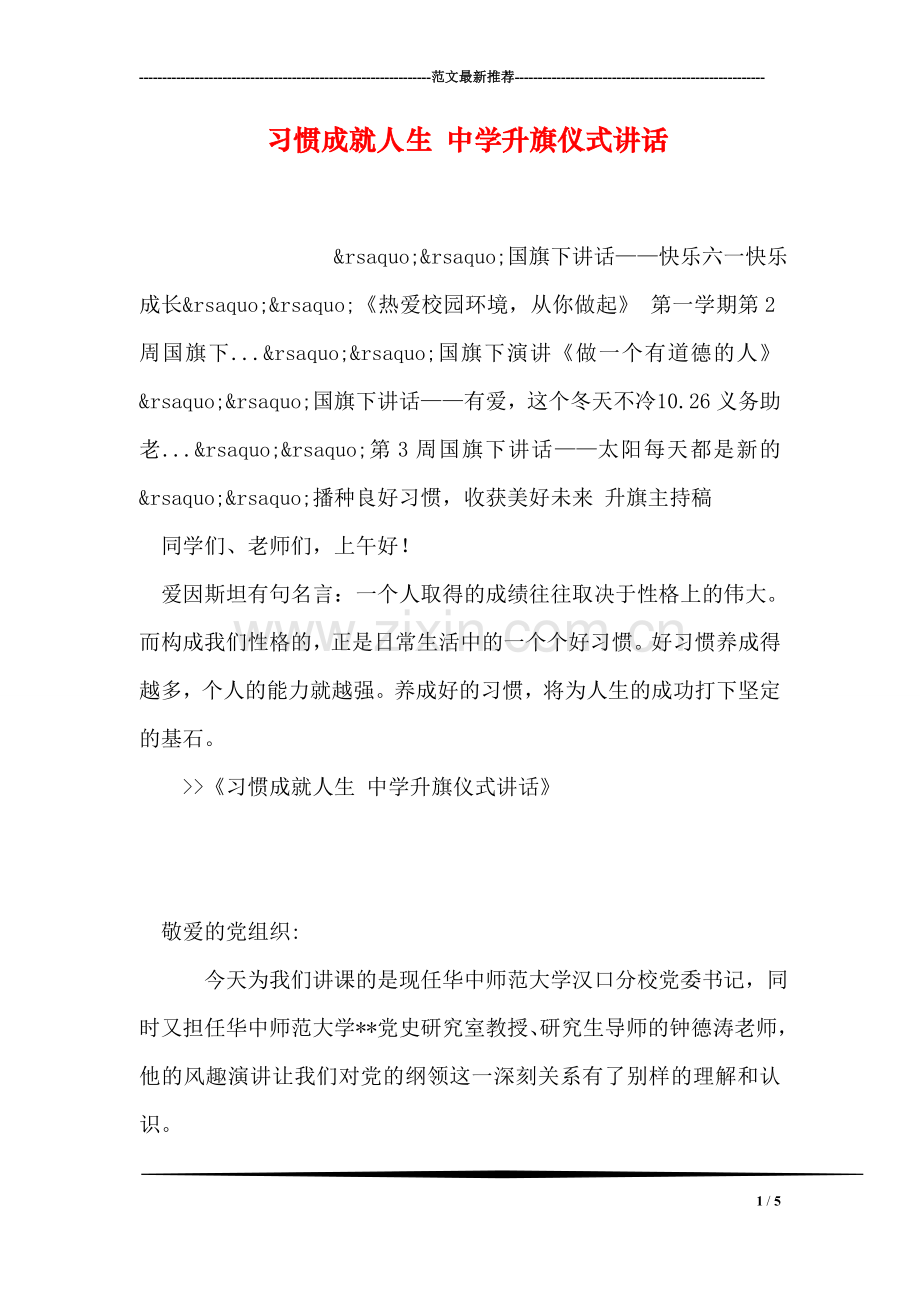 习惯成就人生-中学升旗仪式讲话.doc_第1页
